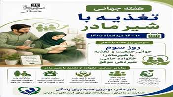 شیر مادر بهترین هدیه برای زندگی